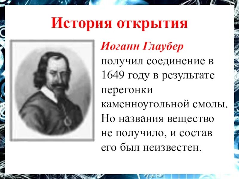 Полученного результата в историю. Химик Иоганн Глаубер.