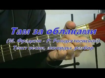 Там за горизонтом аккорды