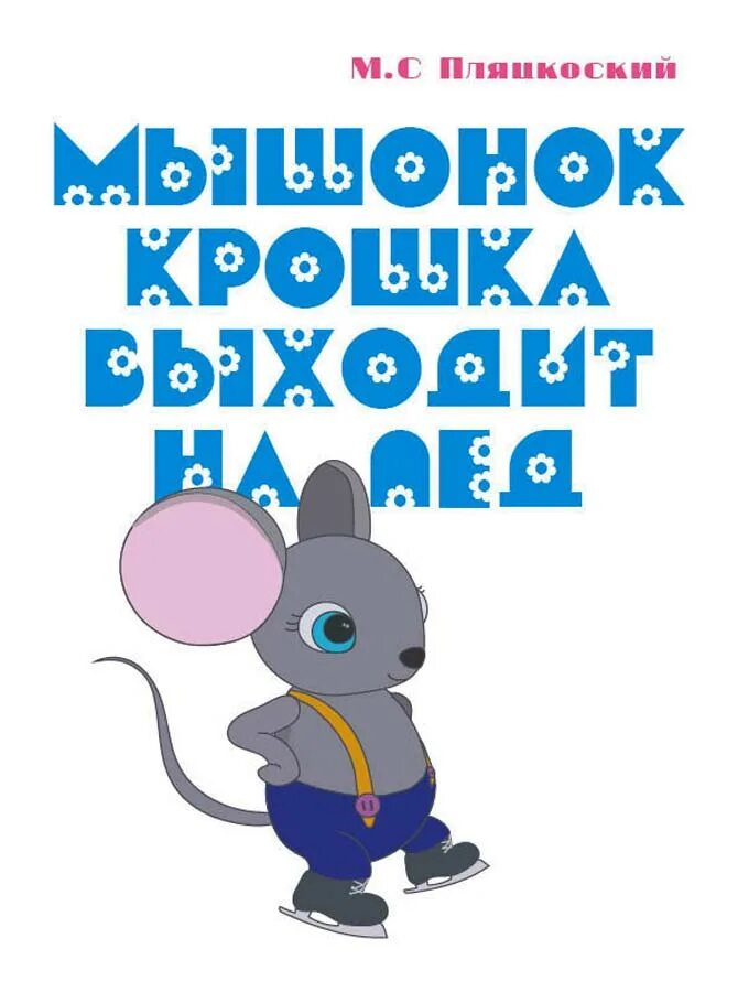 Выйди мышонок. Мышонок крошка выходит на лед. мышонок крошка выходит на лед пляцковский. пляцковский м.с «мышонок крошка выходит на лед». пляцковский мышонок крошка.