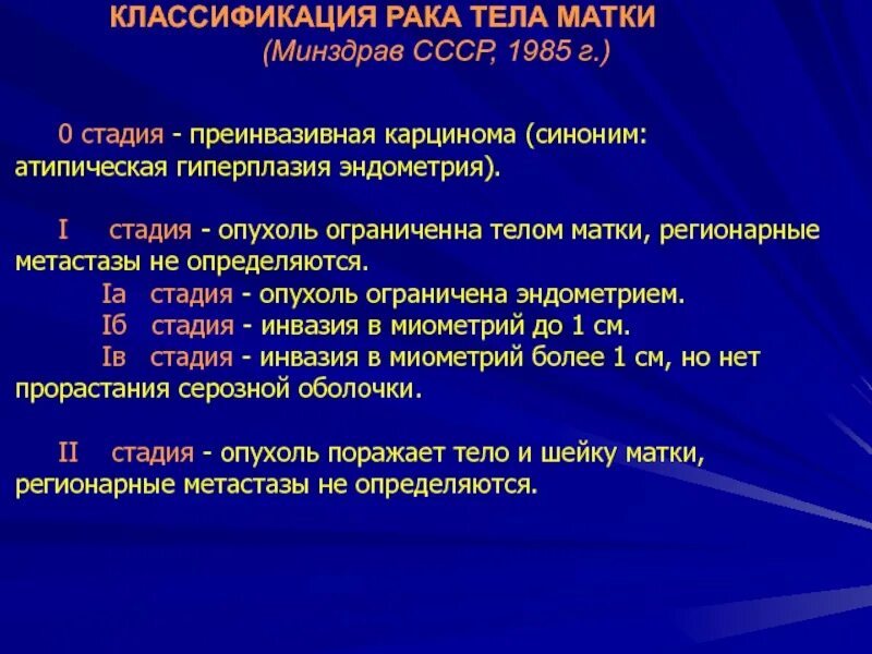 Осложнения рака матки. Заболевания тела матки классификация. Опухоли матки классификация. Онкология первой степени шейки матки. Опухоли тела матки стадии.