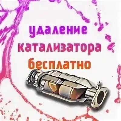 Каталитический нейтрализатор выхлопных газов. Удален катализатор. Катализатор в машине. Прием катализаторов официально. Спиленный катализатор.
