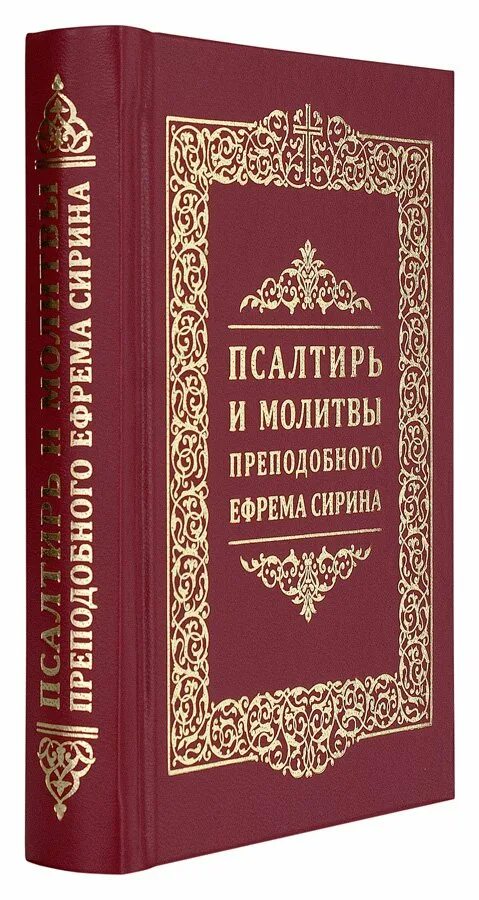 Псалтырь ефрема. Псалтирь преподобного Ефрема Сирина. Молитвослов и Псалтирь преподобного Ефрема Сирина. Старинный Псалтырь преподобного Ефрема Сирина.