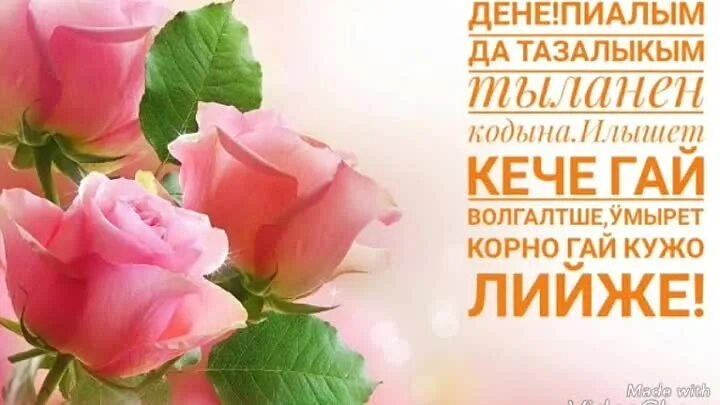 Шочмо кечет дене саламлем. Поздравления на марийском языке. Кече дене саламлымаш. Кече дене саламлымаш. Поздравления с днём рождения женщине на марийском языке.