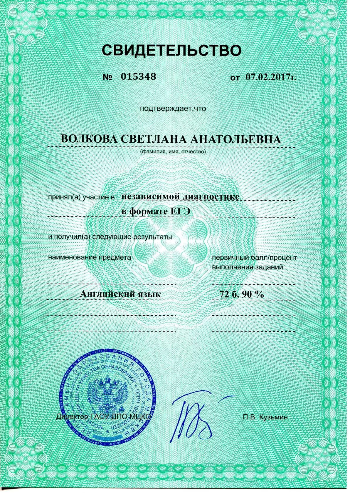 Получить сертификат егэ. Сертификат по егэ. свидетельство егэ. сертификат егэ для учителей. свидетельство мцко.