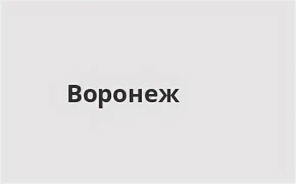 График работы банков воронеж