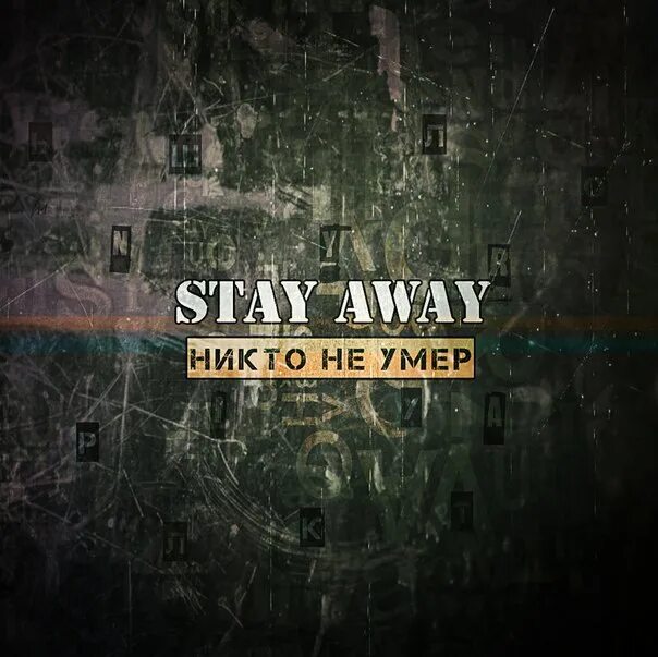 Last away. Stay away. stay away группа. stay away группа фото. stay away обложки.