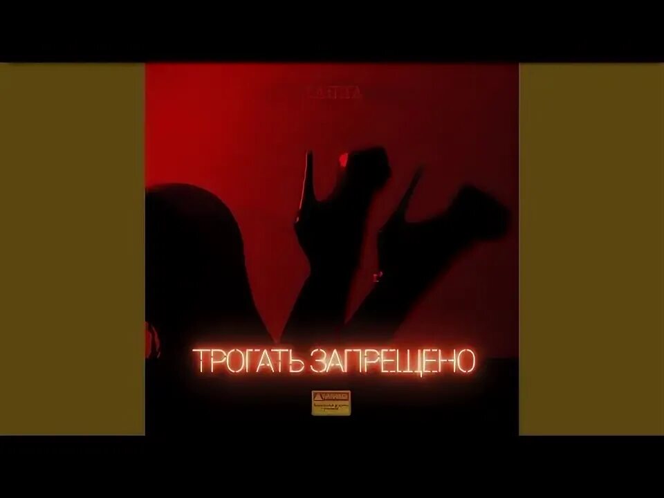 Ханна трогать запрещено. Ханна трогать запрещено клип. Ханна - сладкий туман (dj safiter remix). Песня трогать запрещено. Трогать запрещено.