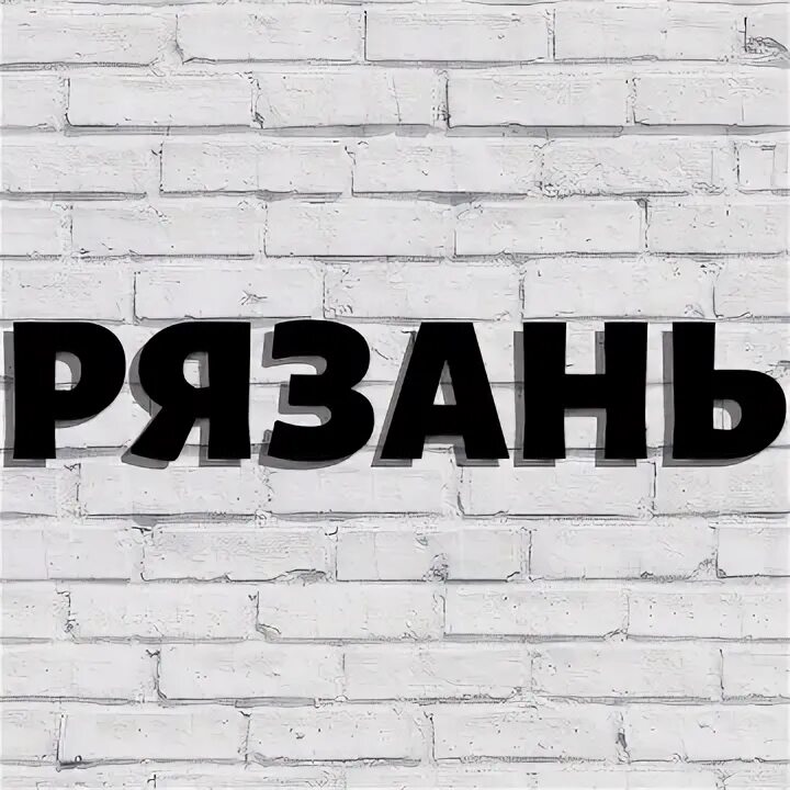Объявлен рязань. Сто #1 рязань. Объявлен рязань. Наклейки рязань. Объявлен рязань.