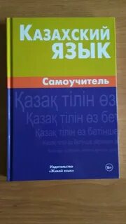 Казахский самоучитель