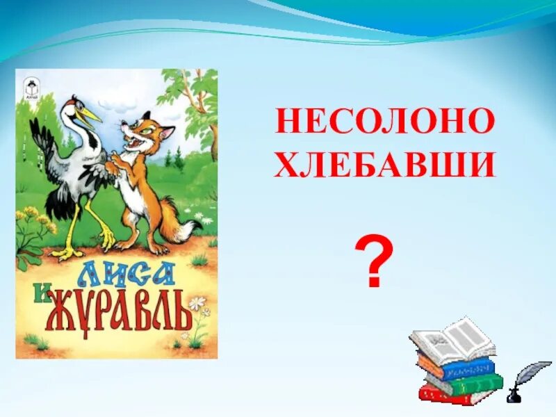 Несолоно хлебавши. Фразеологизм несолоно хлебавши. Несолоно хлебавши значение. Фразеологизм уйти несолоно хлебавши. Несолоно хлебавши предложение с фразеологизмом