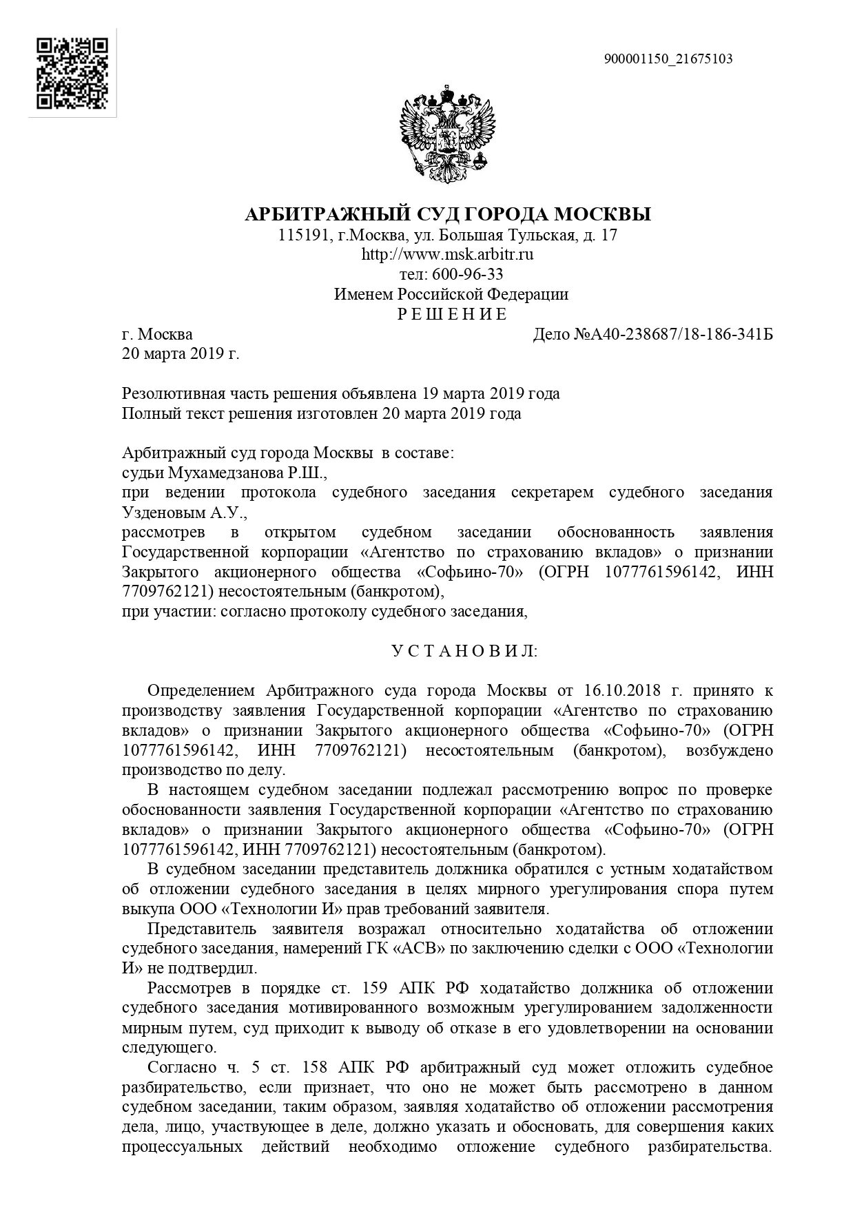 Телефоны арбитражного суда г москвы. Постановление арбитражного суда Москва. Определение арбитражного суда. Определение арбитражного суда Москвы. Определение судьи арбитражного суда.