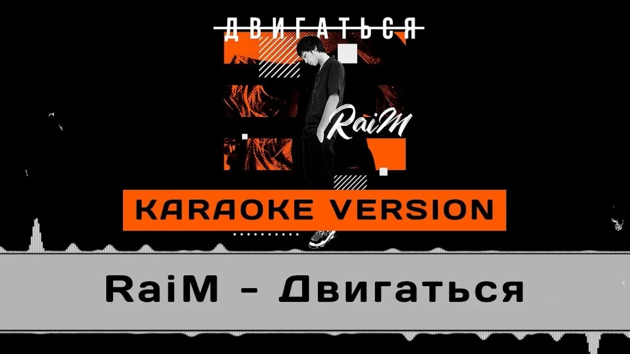 Раим двигаться. Обложка трека двигаться Raim. Двигайся Raim. Райм двигаться. Песня двигаться Raim.