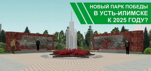 Сайт города усть илимска. Парк Победы Усть Илимск. Новый парк в Усть-Илимске. Парк в Усть Илимске.