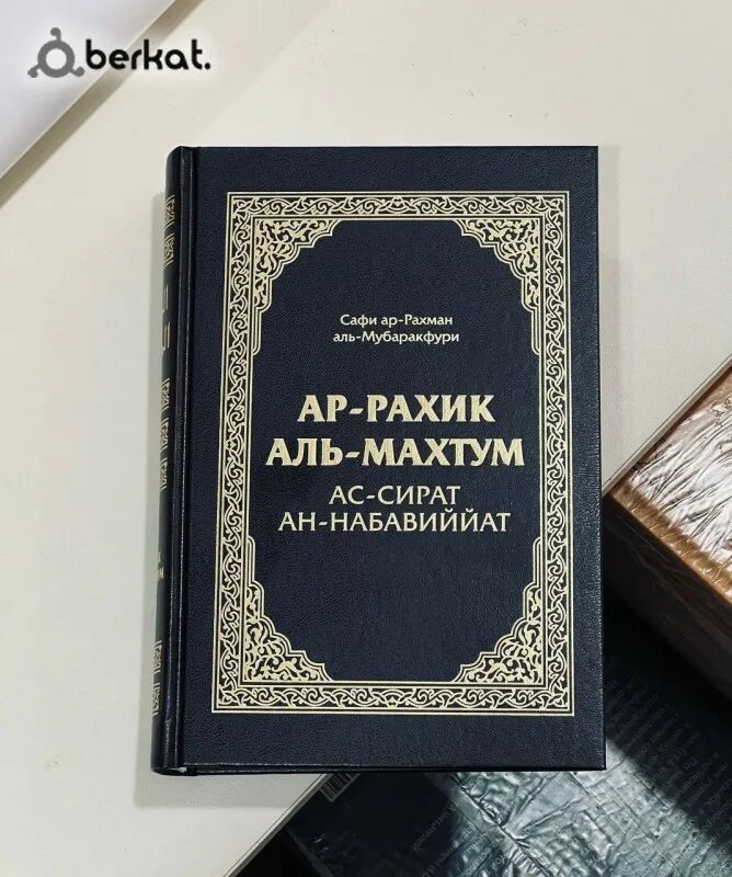 Книга жизнь пророков. Ар-рахик аль-махтум жизнь пророка. жизнеописание пророка мухаммада мубаракфури. жизнеописание пророка мубарак фуре. ар-рахик аль-махтум жизнь пророка аль-мубаракфури сафи.