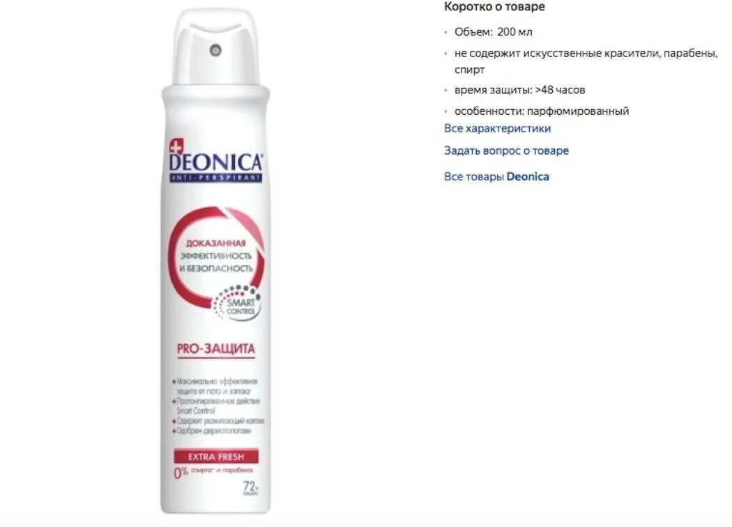 Дезодорант сильно потеющих. Deonica Pro защита дезодорант. Deonica антиперсп.спрей Pro-защита 200мл. Дезодоранты спрей шариковый. Эффективный антиперспирант для женщин от пота.