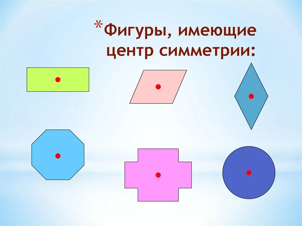 Прямая имеет 1 центр симметрии. Фигуры обладающие центром симметрии. фигуры имеющие центр симметрии. фигуры с центральной симметрией. геометрические фигуры имеющие центр симметрии.