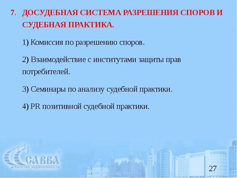 Практика разрешения споров. Регулирование риэлторской деятельности. Досудебное урегулирование спора по правам потребителей. Презентация себя как специалиста по недвижимости.