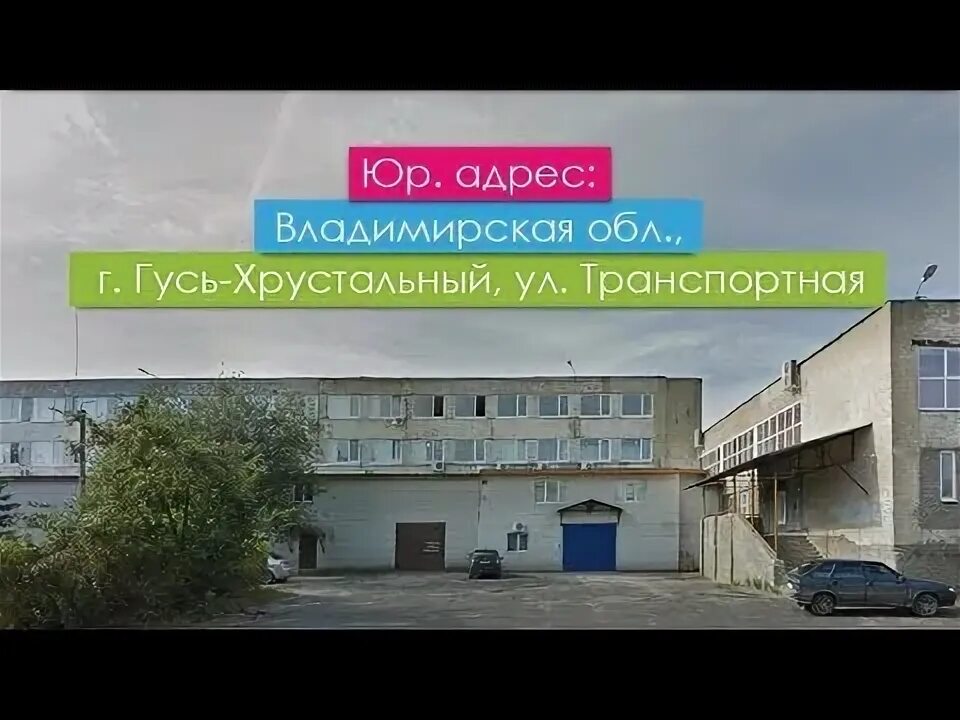 Почта россии гусь хрустальный. Гусь Хрустальный ул транспортная. Гусь Хрустальный ул Владимирская. Молочный завод в Гусь-Хрустальном. Транспортная 12 Гусь Хрустальный.