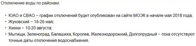 Моэк отключение горячей воды 2024. МОЭК график отключения горячей воды. МОЭК отключение горячей воды. МОЭК график отключения горячей воды в Москве в 2023. График отключения воды в СВАО.