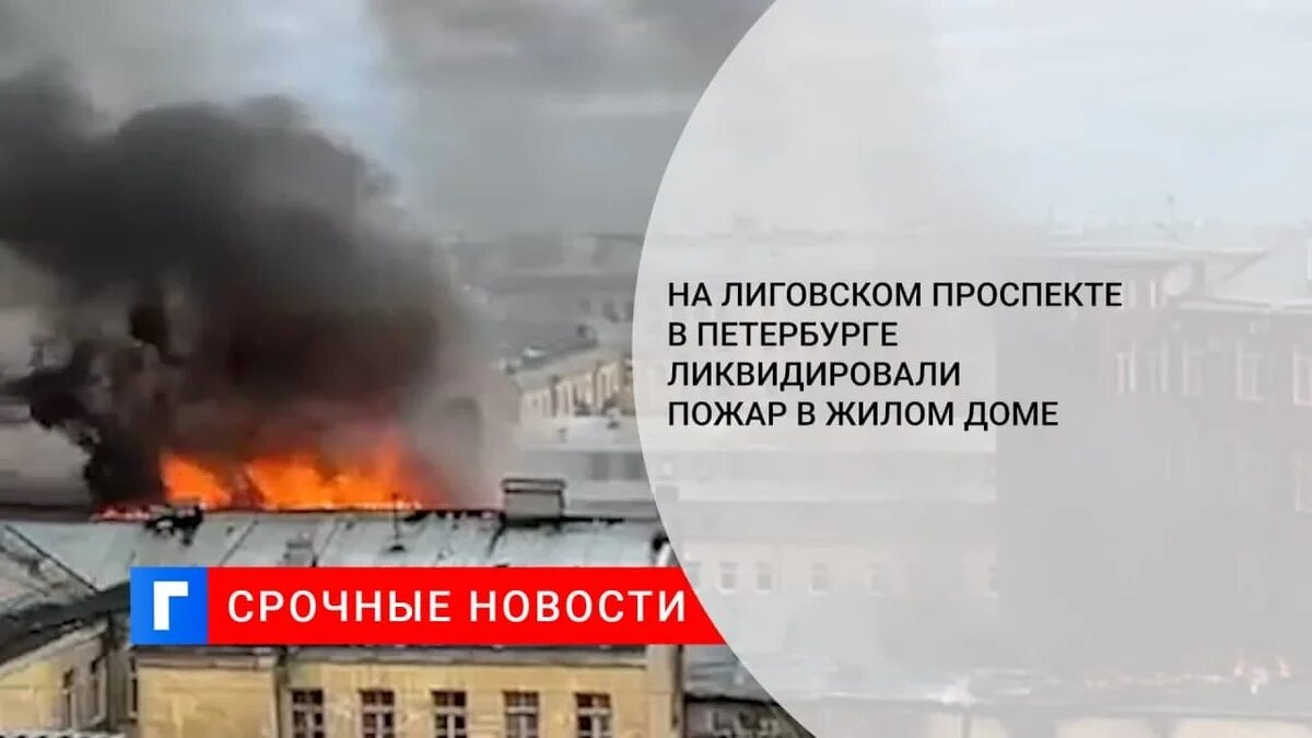 Поджог на лиговском. Пожар в санкт-петербурге на лиговском проспекте сейчас. пожар на лиговском проспекте. пожар лиговский 115. пожар лиговский проспект 44.
