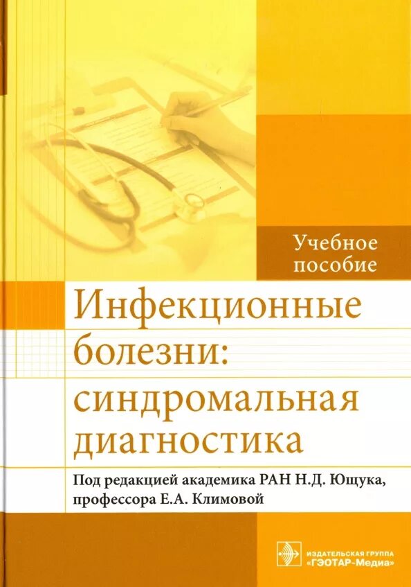 Учебник инфекции ющук лекции. Инфекционные болезни литература. Книга инфекционные болезни. Инфекционные болезни учебник ющук. Ющук инфекционные болезни.