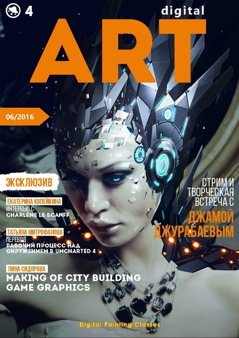 Digital Art журнал. Обложка журнала арт. Журналы по диджитал арт. Обложки журнала Digital Arts.