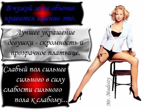 Почему слабый пол. Слабый пол. мужчины слабый пол. скромность лучшее украшение девушки. цитаты про скромность смешные.