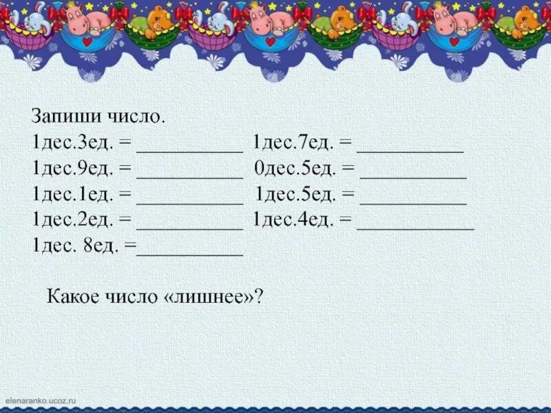 Десяток проверочное. 1 Дес.5 ед.+ 5 Дес. 3 Ед=?. Карточки по математике 1 дес. Запиши цифрами 1 дес.3 ед. Карточка дес и ед.