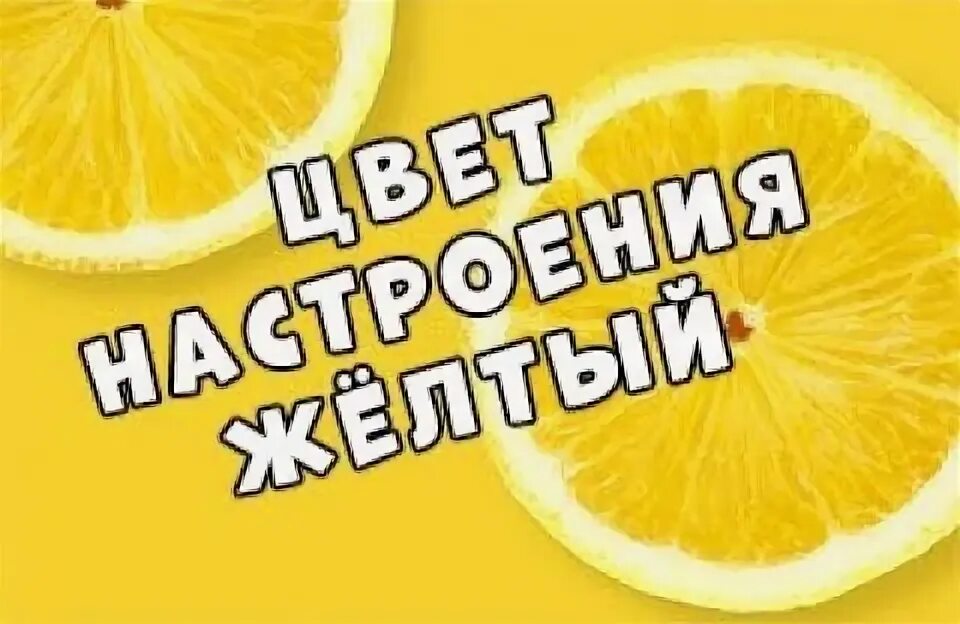 Жёлтый цветок. Включи нам желтый. Желтая надпись. Желтая картинка для надписи. Матацикол жолтый.