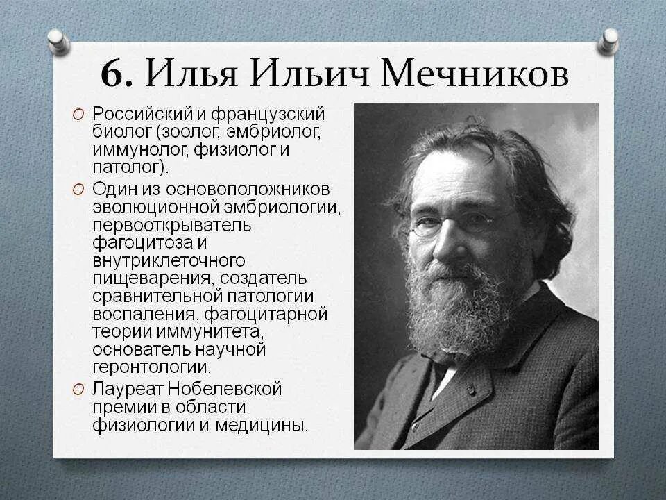 Илья ильич мечников открытия в биологии. Мечников вклад кратко. Физиолог илья мечников. Илья ильич мечников вклад в биологию. Мечников вклад в развитие микробиологии кратко.