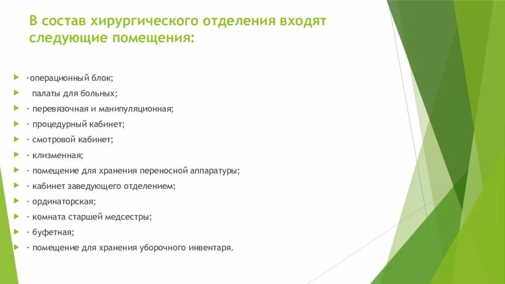 Принцип работы стационара. Планировка и принципы работы хирургического стационара. хирургического стационара строение отделения. структура хирургического отделения стационара. принципы планировки хирургического отделения.
