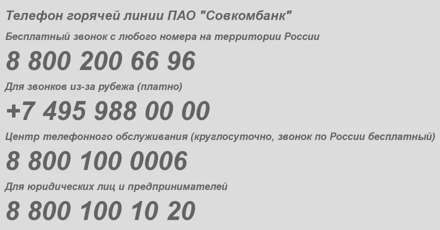 Совкомбанк горячая линия. Совкомбанкргорячая линия. Номер телефона горячей линии совкомбанк. Совкомбанк горячая линия бесплатный телефон. Выборы бесплатный номер