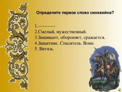 Синквейн былина