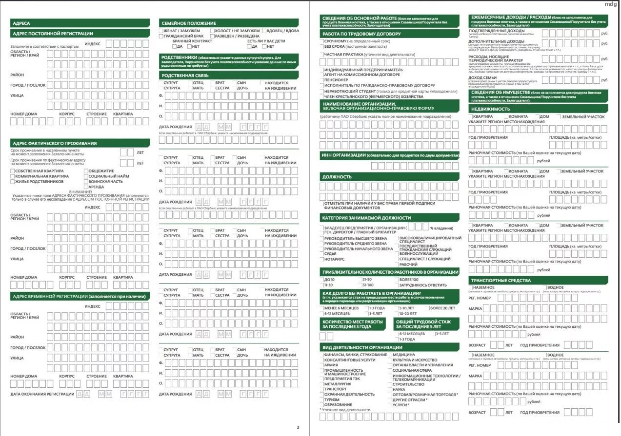 Заявление на кредит сбербанк. Образец заполнения анкеты на получения кредита Сбербанк. Заявление анкета на получение кредита Сбербанк образец. Пример заполнения анкеты на получение потребительского кредита. Как заполнять заявление на ипотеку образец заполнения.