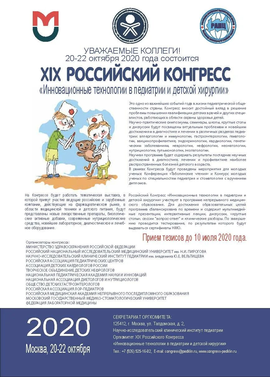 Самые востребованные препараты в педиатрии и неонатологии. Российская ассоциация педиатров. Российский конгресс педиатрия и детская хирургия. Российский конгресс педиатрия и детская хирургия. Российский конгресс педиатрия и детская хирургия.