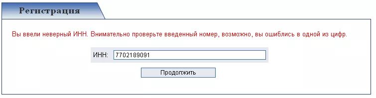 Как писать некорректно. Введите ИНН. Как вводить ИНН. Введите корректный ИНН. Как правильно пишется ИНН.