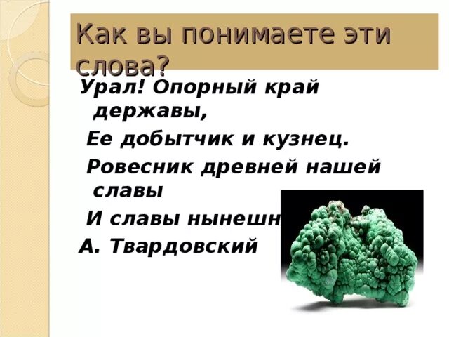 Опорныйкрай рф смс. Твардовский Урал опорный край державы. Урал опорный край державы. Урал опорный край державы её добытчик и кузнец. Урал опорный край державы эссе.