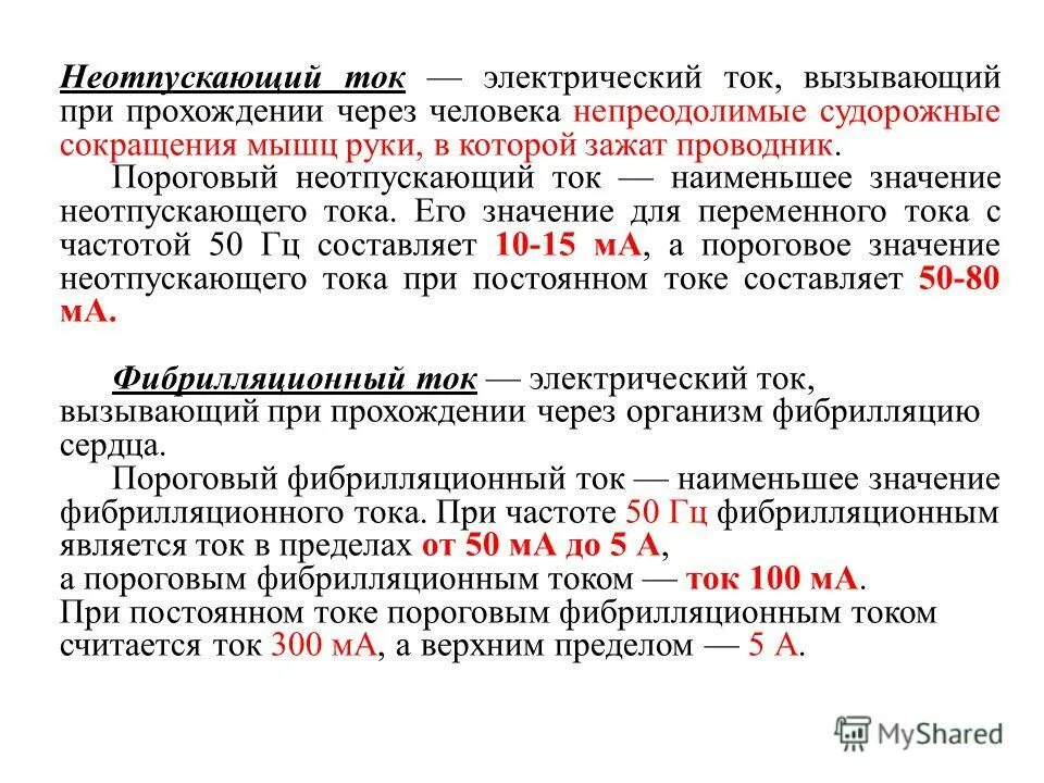 Величина порогового неотпускающего тока. Пороговые значения для неотпускающих токов. Значение порогового неотпускающего тока. Пороговые ощутимый, неотпускающий и фибрилляционный токи.