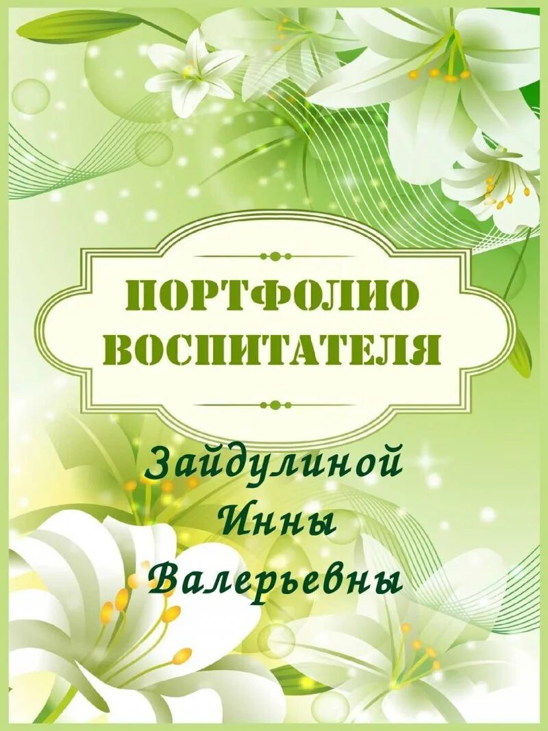 Сделать портфолио воспитателя. Портфолио воспитателя. картинки для портфолио воспитателя. фон для портфолио воспитателя. картинки для портфолио воспитателя детского сада.