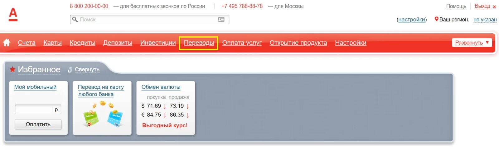 Перевести с Альфа банка. Альфа-банк по номеру телефона. Счет Альфа банка. Альфа банк личный кабинет. Альфа банк покупка валюты