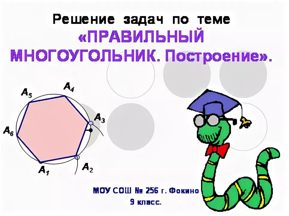 Геометрия 9 класс правильный многоугольник презентация