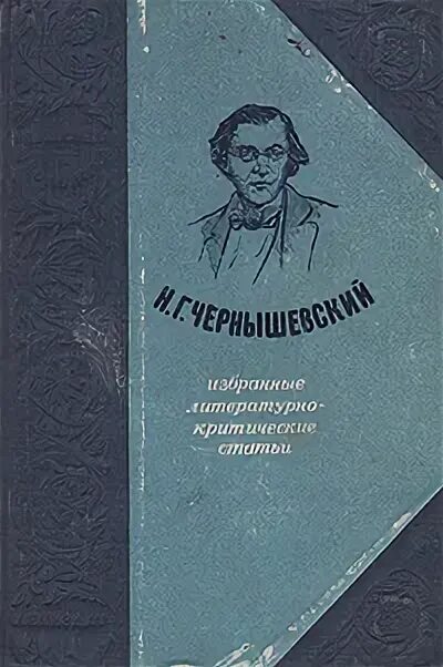 Чернышевский. Литературная критика. Критическая статья. Критическая статья чернышевского. Чернышевский.