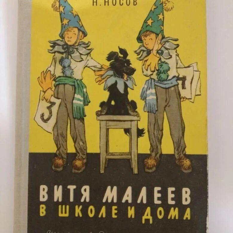 Слушать книгу витя малеев в школе. Витя Малеев в школе и дома. Н Н Носов Витя Малеев в школе и дома. Витя Малеев в школе и дома книга СССР. Витя Малеев иллюстрации к книге.