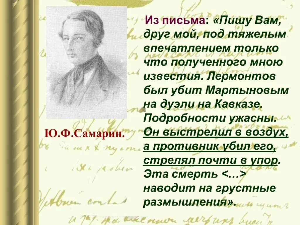 Письма м ю лермонтова. Письмо Лермонтову. Письма Лермонтова. Письмо Михаилу Юрьевичу Лермонтову. Письмо Лермонтов Лермонтов.