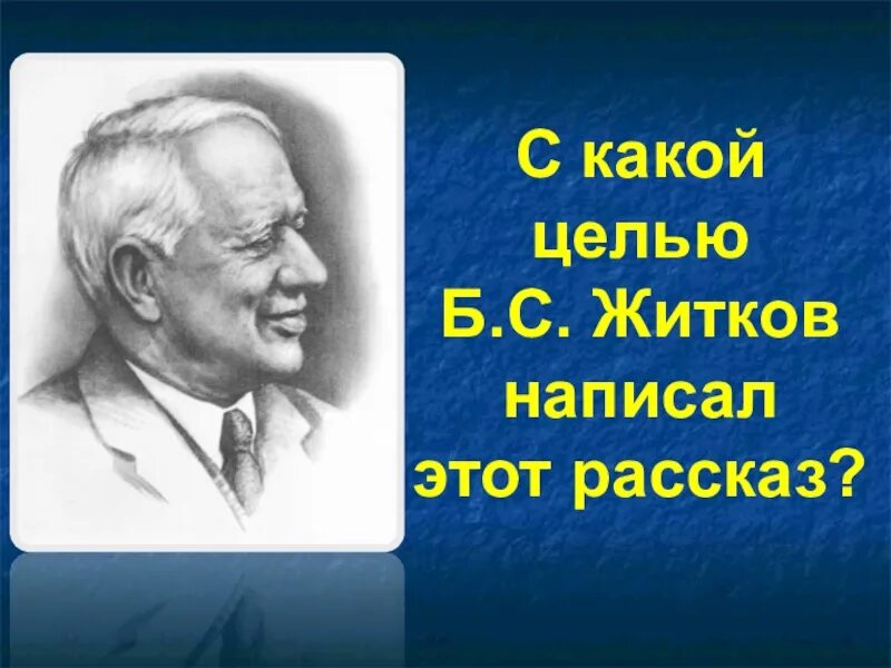 Житков литературный урок. Б Житков. Биография б Житкова. Б Житков портрет.