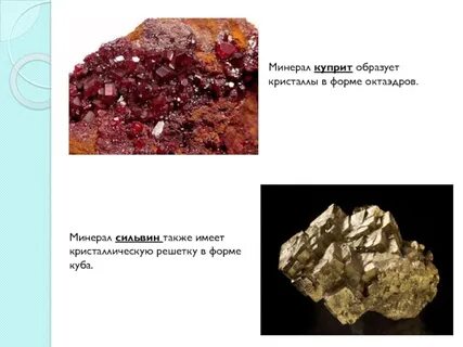 Минералы образуют кристаллы