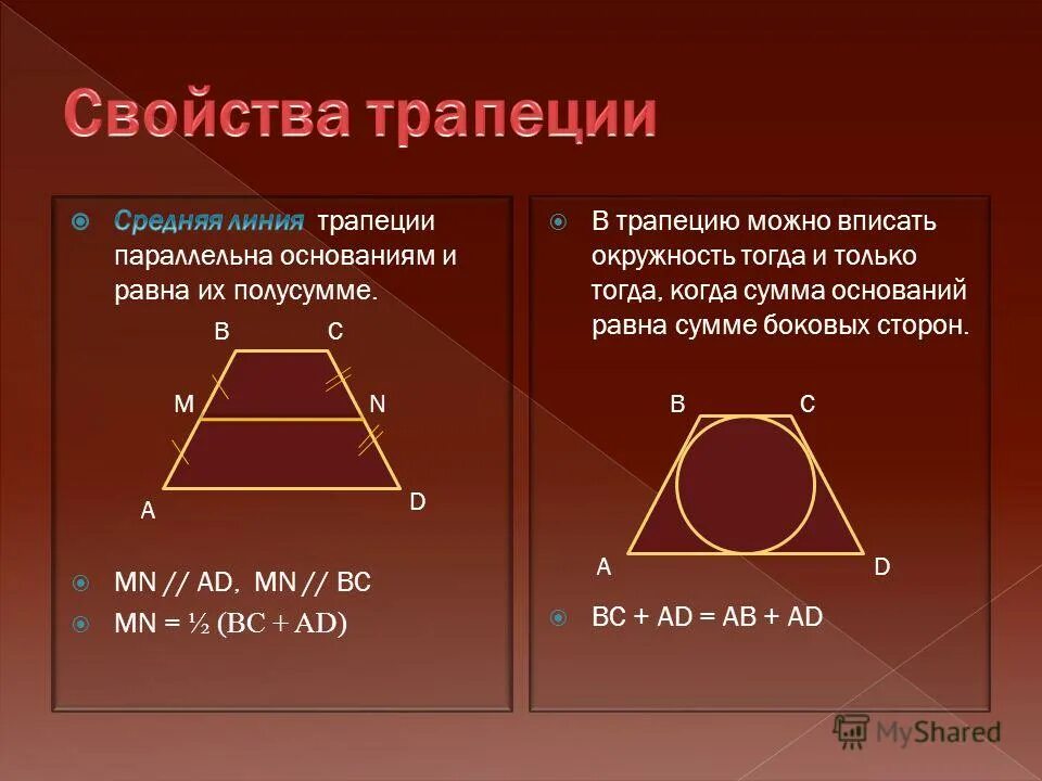 Основания связанных сторон. Особые свойства равнобедренной трапеции. Правильная трапеция. Свойства трапеции. Св трапеции.