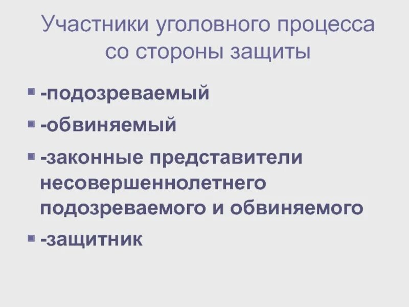 Стороны уголовного процесса. Участники уголовного судопроизводства со стороны обвинения и защиты. Участники уголовного процесса со стороны защиты. Субъекты уголовного процесса со стороны защиты.