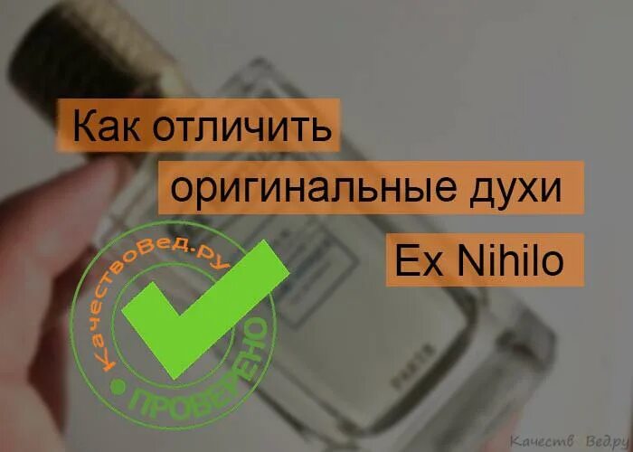 Как отличить духа. Как отличить подделку от оригинала духи наркотик. Ex Nihilo как отличить подделку.