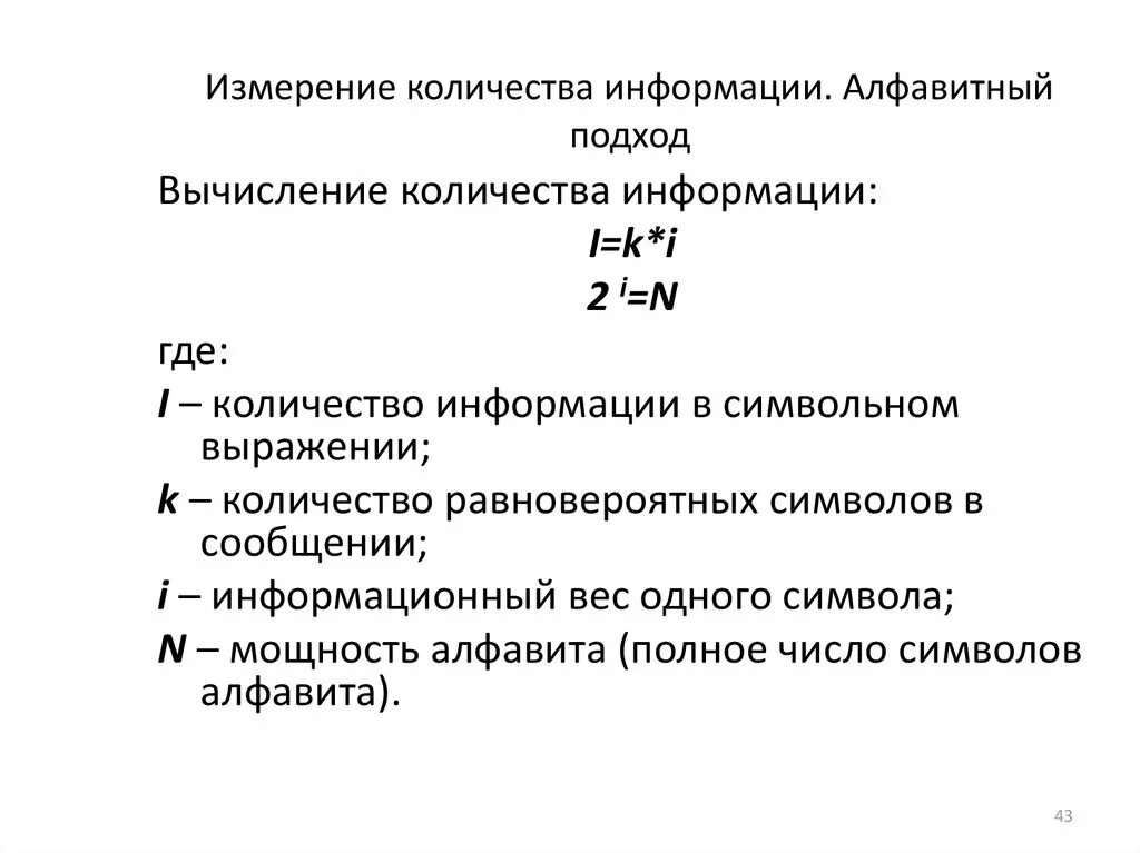 Алфавитный способ измерения информации. Алфавитный подход к измерению количества информации. Измерение информации формулы. Алфавитный подход к измерению информации формулы. Формула вычисления информации